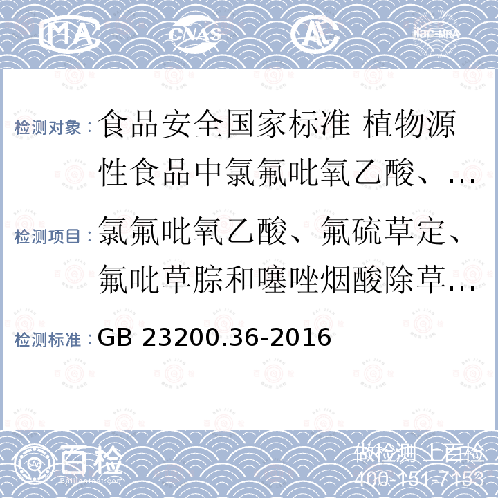 氯氟吡氧乙酸、氟硫草定、氟吡草腙和噻唑烟酸除草剂残留量 GB 23200.36-2016 食品安全国家标准 植物源性食品中氯氟吡氧乙酸、氟硫草定、氟吡草腙和噻唑烟酸除草剂残留量的测定液相色谱-质谱/质谱法