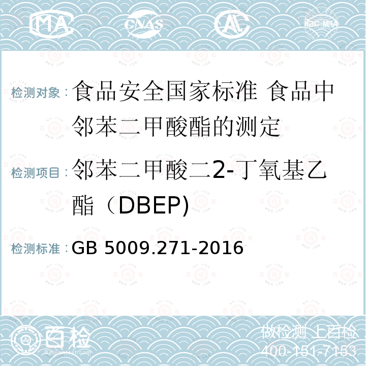 邻苯二甲酸二2-丁氧基乙酯（DBEP) GB 5009.271-2016 食品安全国家标准 食品中邻苯二甲酸酯的测定