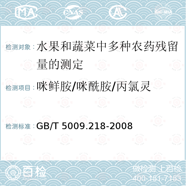 咪鲜胺/咪酰胺/丙氯灵 咪鲜胺/咪酰胺/丙氯灵 GB/T 5009.218-2008