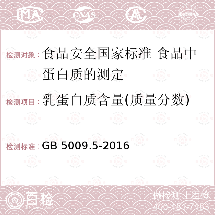 乳蛋白质含量(质量分数) GB 5009.5-2016 食品安全国家标准 食品中蛋白质的测定