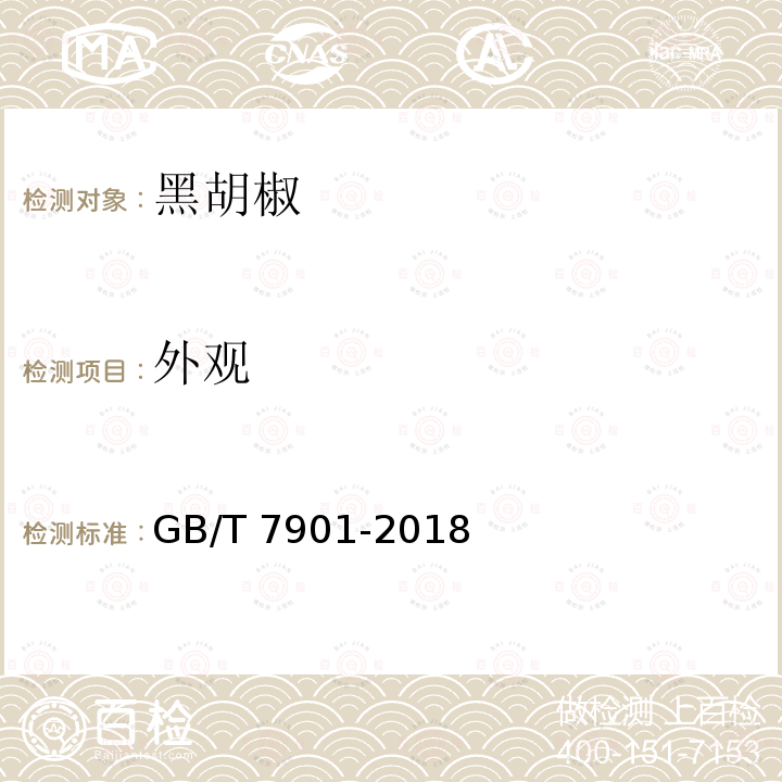 外观 GB/T 7901-2018 黑胡椒