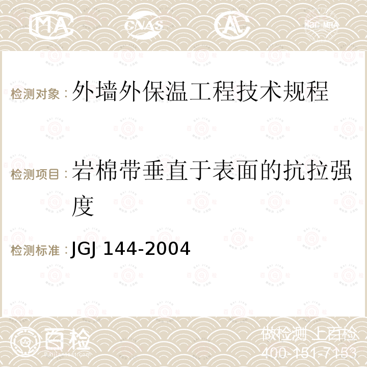 岩棉带垂直于表面的抗拉强度 JGJ 144-2004 外墙外保温工程技术规程(附条文说明)