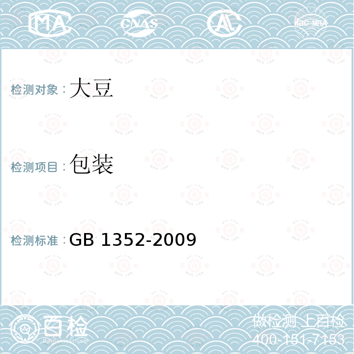 包装 GB 1352-2009 大豆