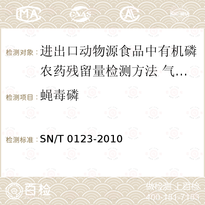 蝇毒磷 SN/T 0123-2010 进出口动物源食品中有机磷农药残留量检测方法 气相色谱-质谱法