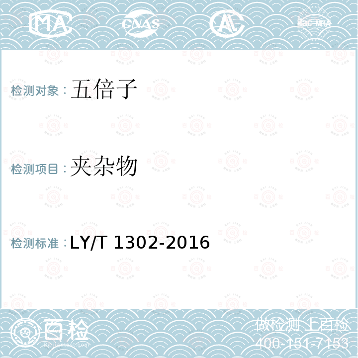 夹杂物 夹杂物 LY/T 1302-2016