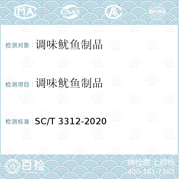 调味鱿鱼制品 SC/T 3312-2020 调味鱿鱼制品