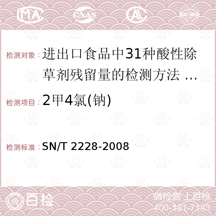 2甲4氯(钠) SN/T 2228-2008 进出口食品中31种酸性除草剂残留量的检测方法 气相色谱-质谱法(附英文版)