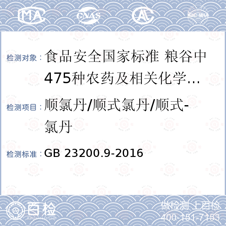 顺氯丹/顺式氯丹/顺式-氯丹 GB 23200.9-2016 食品安全国家标准 粮谷中475种农药及相关化学品残留量的测定气相色谱-质谱法