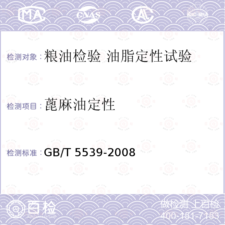 蓖麻油定性 蓖麻油定性 GB/T 5539-2008