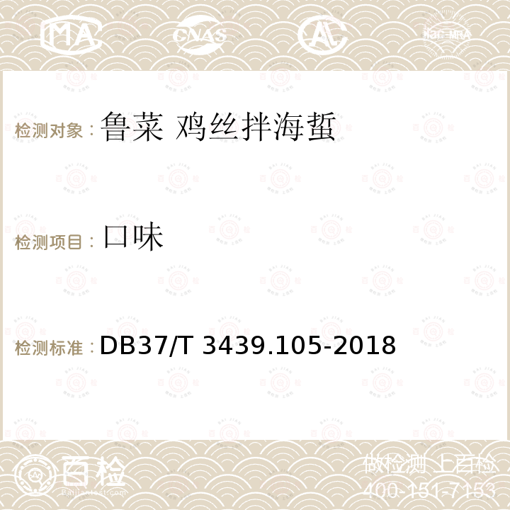 口味 DB37/T 3439.105-2018 鲁菜 鸡丝拌海蜇