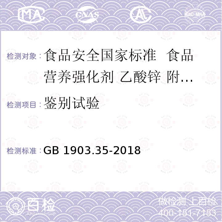 鉴别试验 GB 1903.35-2018 食品安全国家标准 食品营养强化剂 乙酸锌