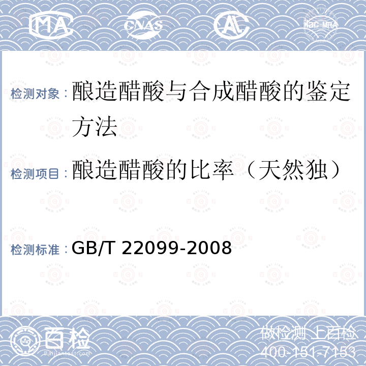 酿造醋酸的比率（天然独） GB/T 22099-2008 酿造醋酸与合成醋酸的鉴定方法