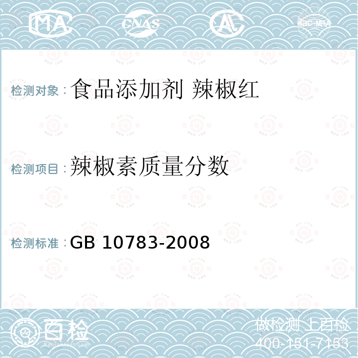 辣椒素质量分数 GB 10783-2008 食品添加剂 辣椒红