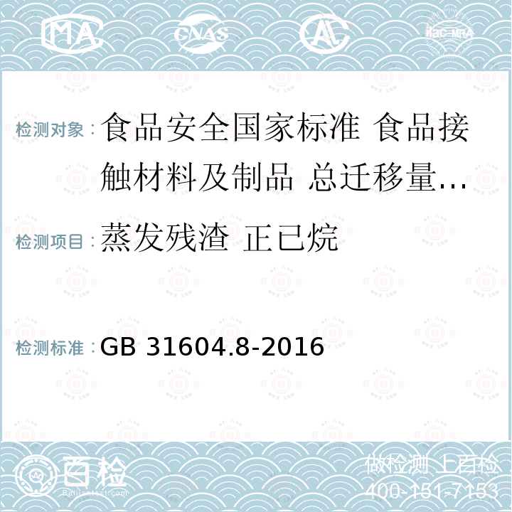 蒸发残渣 正已烷 GB 31604.8-2016 食品安全国家标准 食品接触材料及制品 总迁移量的测定