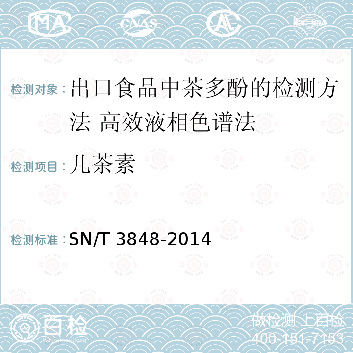 儿茶素 儿茶素 SN/T 3848-2014