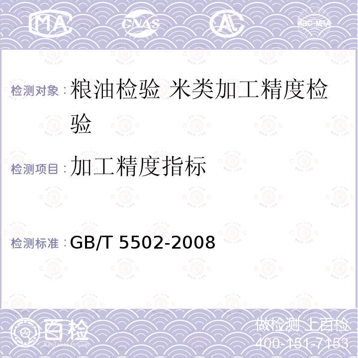 加工精度指标 GB/T 5502-2008 粮油检验 米类加工精度检验