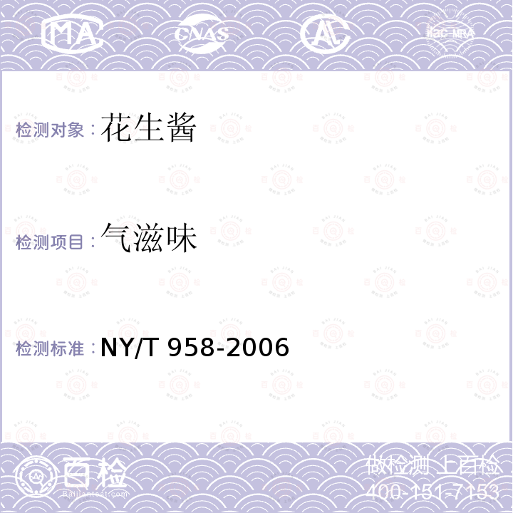 气滋味 NY/T 958-2006 花生酱