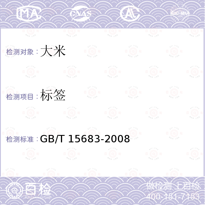 标签 GB/T 15683-2008 大米 直链淀粉含量的测定