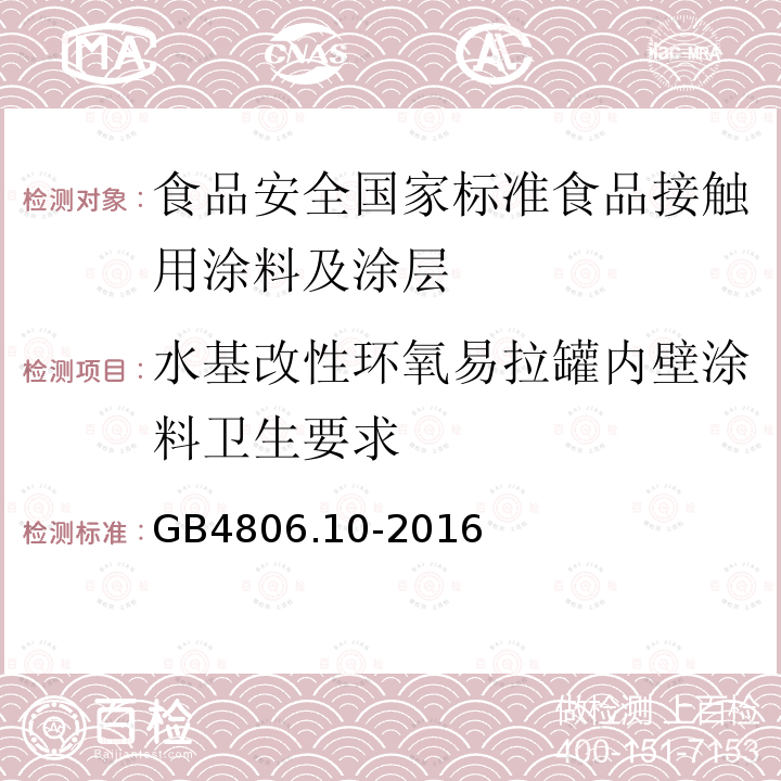 水基改性环氧易拉罐内壁涂料卫生要求 GB 4806.10-2016 食品安全国家标准 食品接触用涂料及涂层