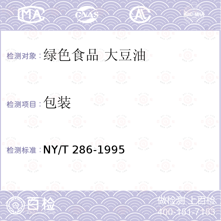包装 包装 NY/T 286-1995