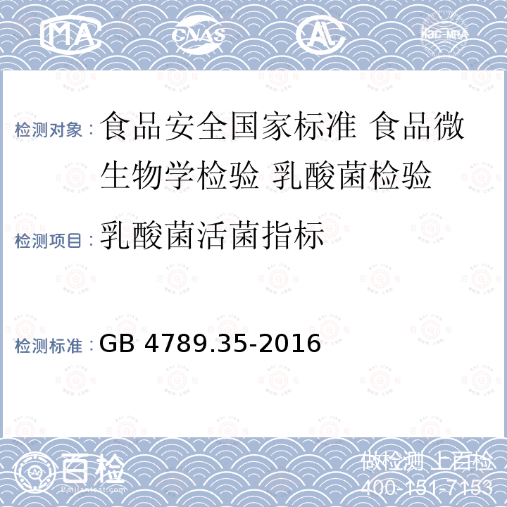 乳酸菌活菌指标 GB 4789.35-2016 食品安全国家标准 食品微生物学检验 乳酸菌检验