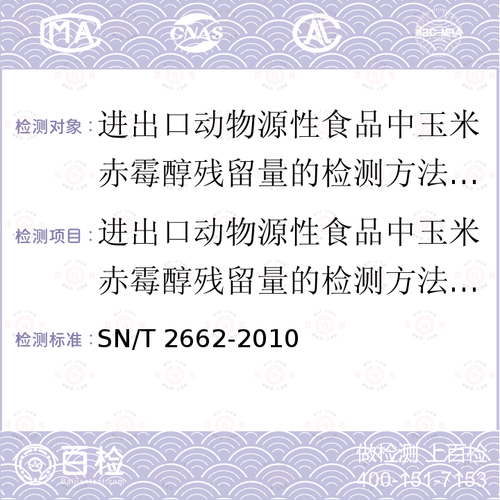 进出口动物源性食品中玉米赤霉醇残留量的检测方法酶联免疫吸附法 SN/T 2662-2010 进出口动物源性食品中玉米赤霉醇残留量的检测方法 酶联免疫吸附法