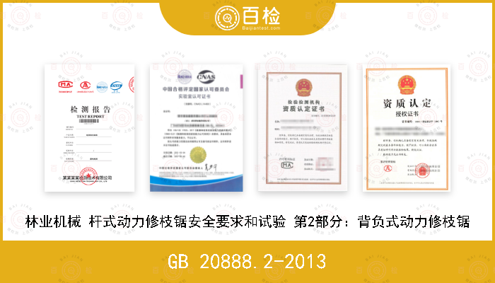 GB 20888.2-2013 林业机械 杆式动力修枝锯安全要求和试验 第2部分：背负式动力修枝锯