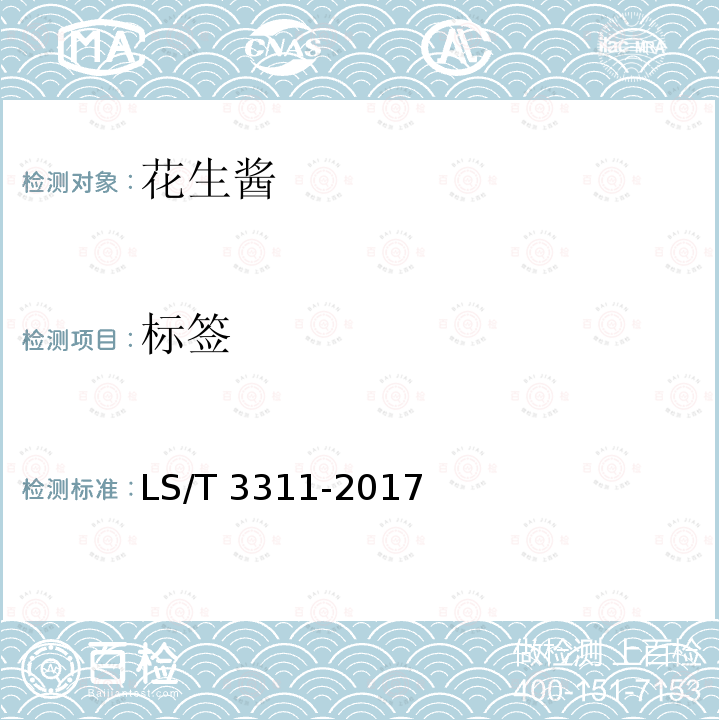 标签 LS/T 3311-2017 花生酱