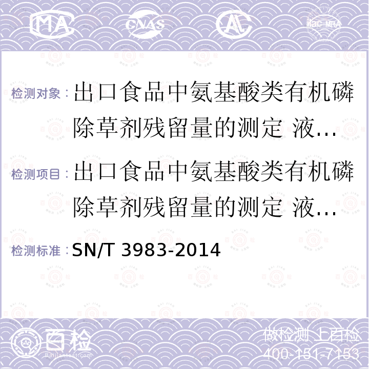 出口食品中氨基酸类有机磷除草剂残留量的测定 液相色谱-质谱/质谱法 SN/T 3983-2014 出口食品中氨基酸类有机磷除草剂残留量的测定 液相色谱-质谱/质谱法