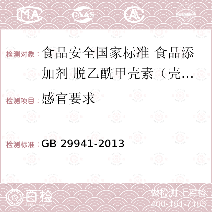 感官要求 GB 29941-2013 食品安全国家标准 食品添加剂 脱乙酰甲壳素(壳聚糖)