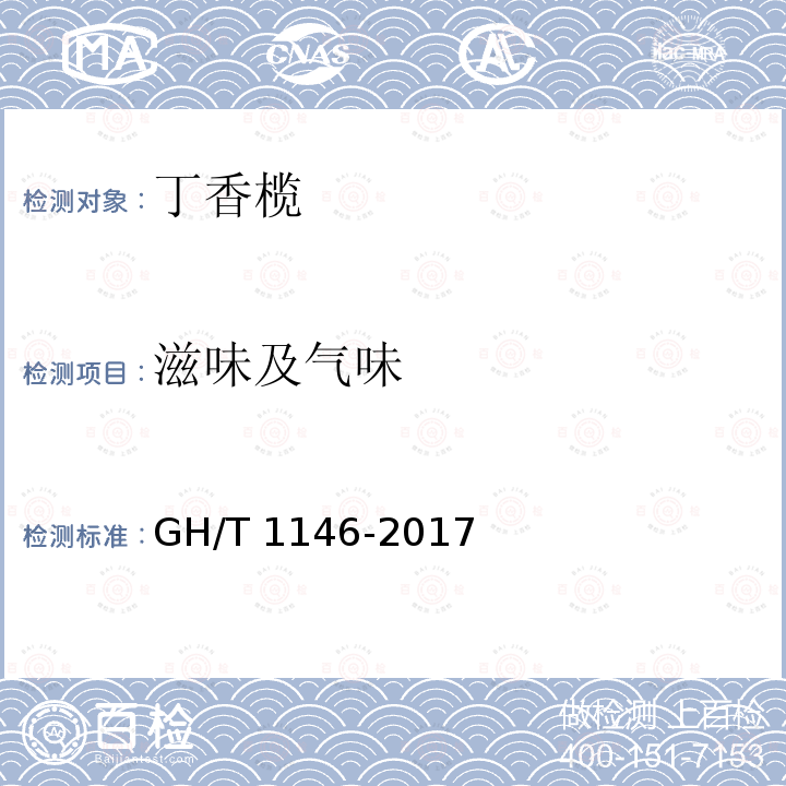 滋味及气味 滋味及气味 GH/T 1146-2017