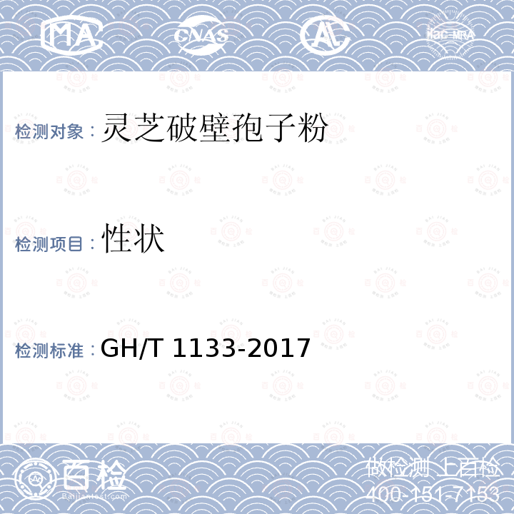 性状 GH/T 1133-2017 灵芝破壁孢子粉