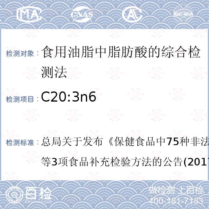 C20:3n6 保健食品中75种非法添加化学药物的检测  总局关于发布《》等3项食品补充检验方法的公告(2017年第138号)BJS 201712