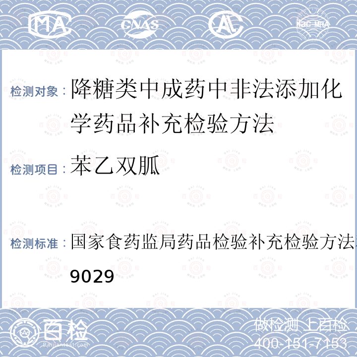 苯乙双胍 苯乙双胍 国家食药监局药品检验补充检验方法和检验项目批准件2009029