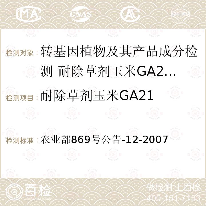耐除草剂玉米GA21 耐除草剂玉米GA21 农业部869号公告-12-2007