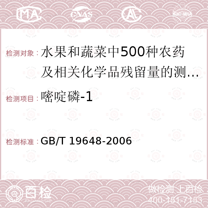 嘧啶磷-1 GB/T 19648-2006 水果和蔬菜中500种农药及相关化学品残留量的测定 气相色谱-质谱法