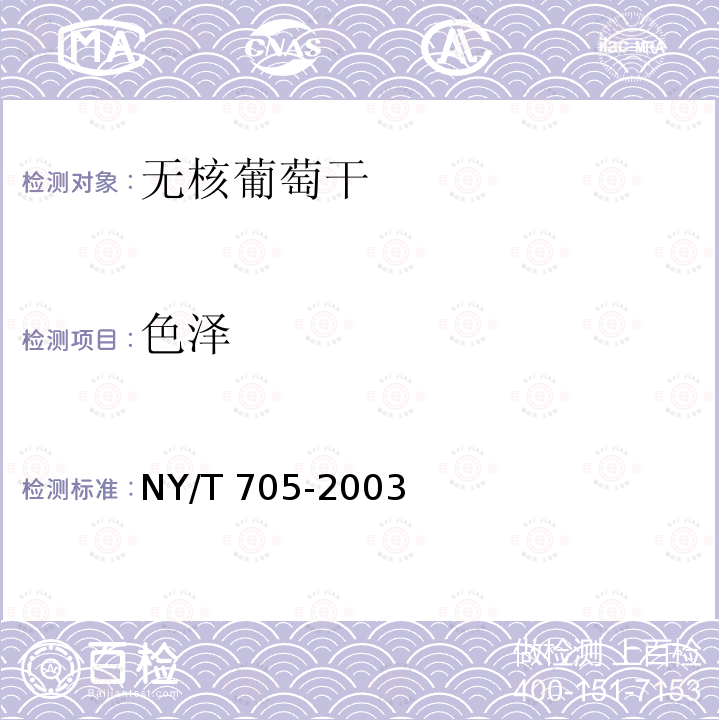 色泽 NY/T 705-2003 无核葡萄干