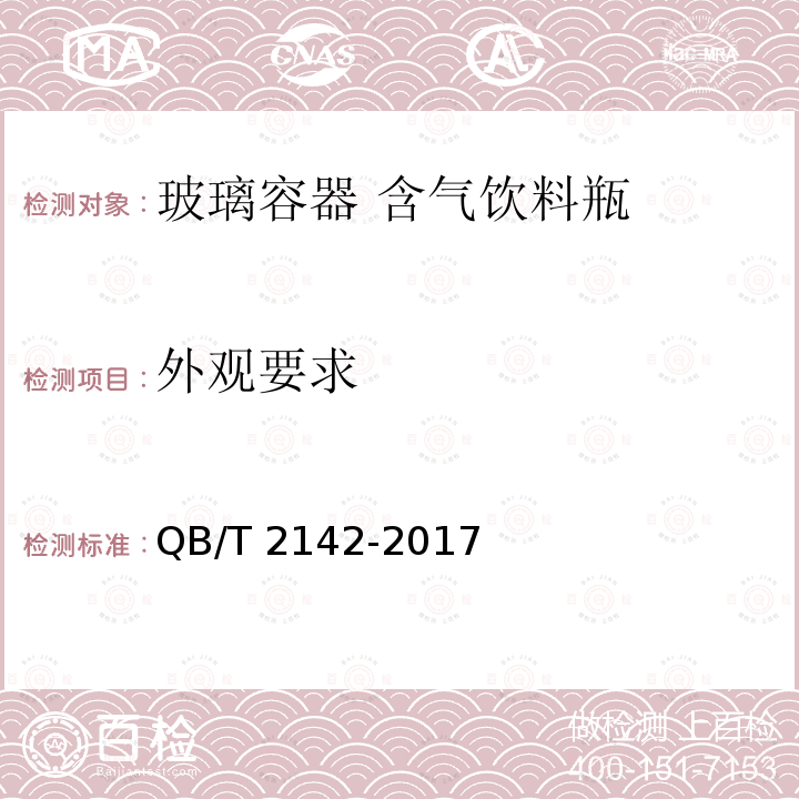 外观要求 QB/T 2142-2017 玻璃容器 含气饮料瓶