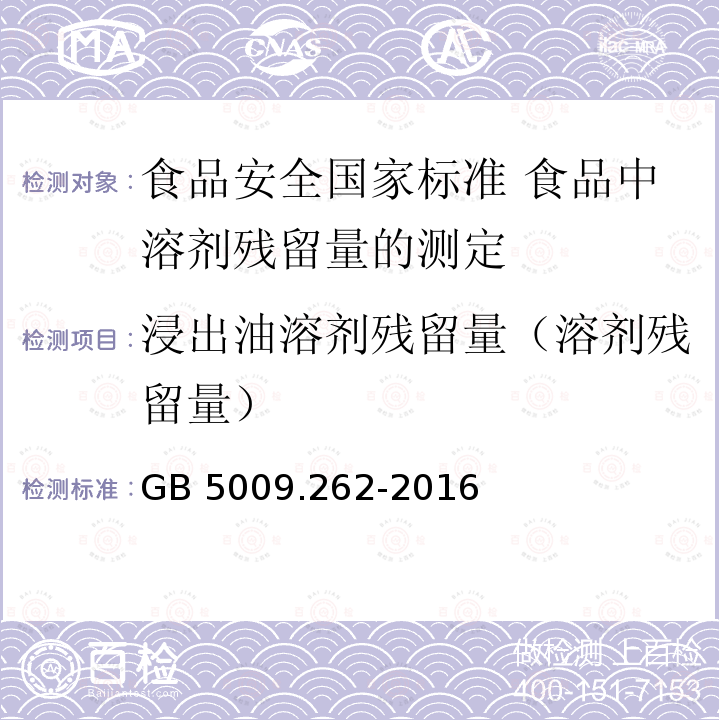 浸出油溶剂残留量（溶剂残留量） GB 5009.262-2016 食品安全国家标准 食品中溶剂残留量的测定