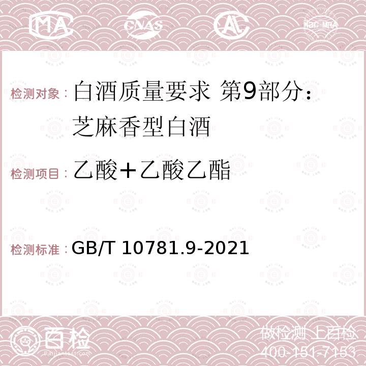 乙酸+乙酸乙酯 GB/T 10781.9-2021 白酒质量要求 第9部分:芝麻香型白酒