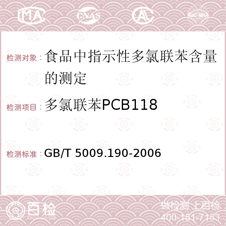 多氯联苯PCB118 GB/T 5009.190-2006 食品中指示性多氯联苯含量的测定