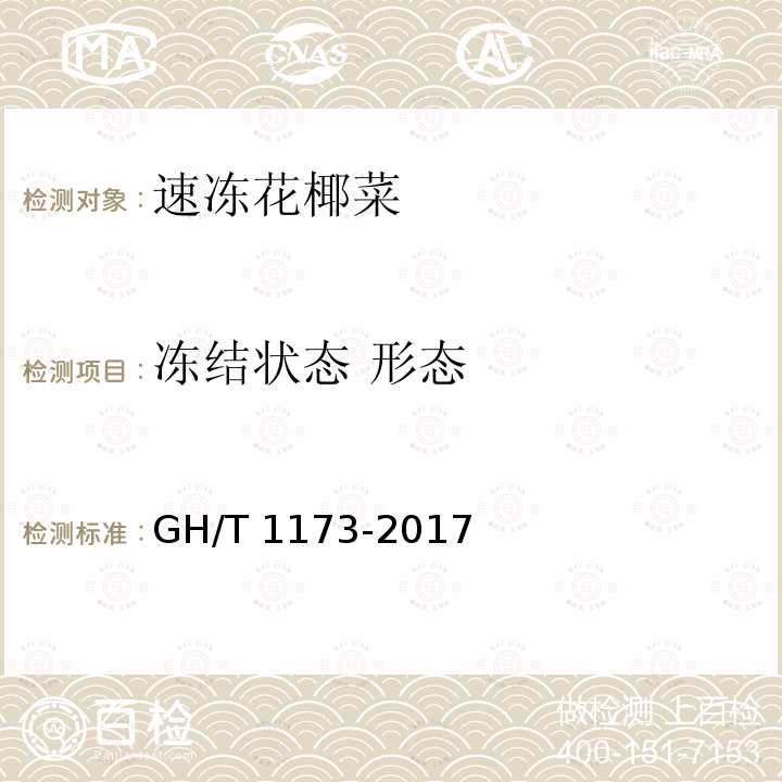 冻结状态 形态 GH/T 1173-2017 速冻花椰菜