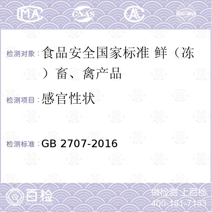 感官性状 感官性状 GB 2707-2016