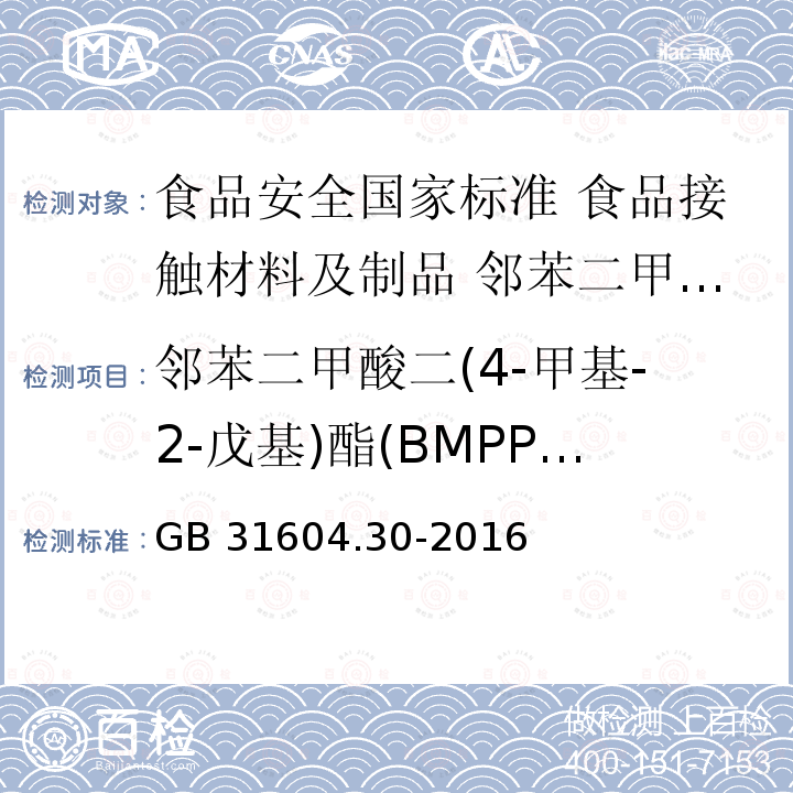 邻苯二甲酸二(4-甲基-2-戊基)酯(BMPP)及其迁移量 邻苯二甲酸二(4-甲基-2-戊基)酯(BMPP)及其迁移量 GB 31604.30-2016