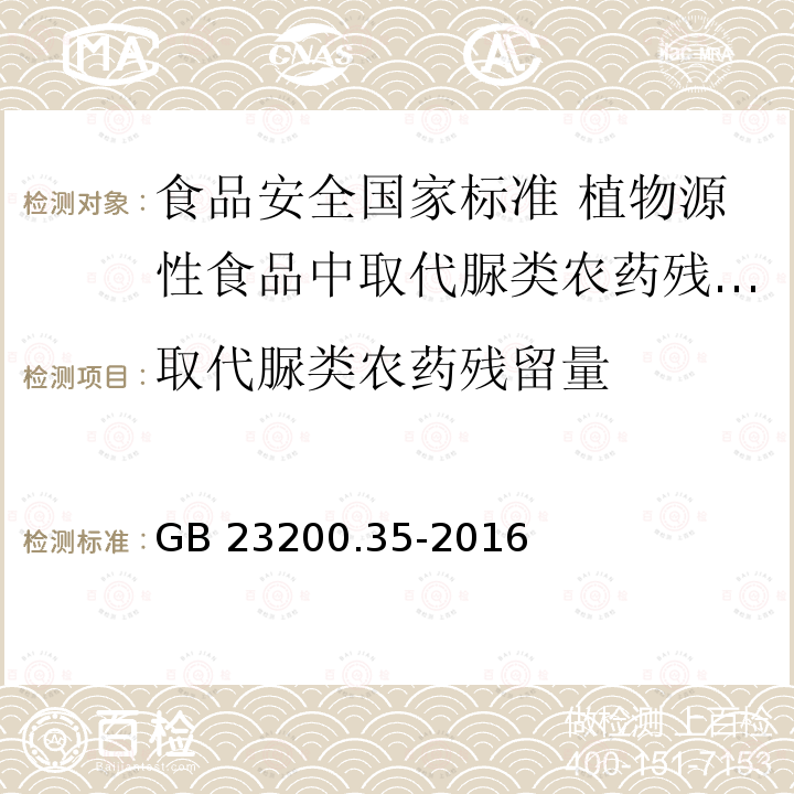 取代脲类农药残留量 GB 23200.35-2016 食品安全国家标准 植物源性食品中取代脲类农药残留量的测定液相色谱-质谱法