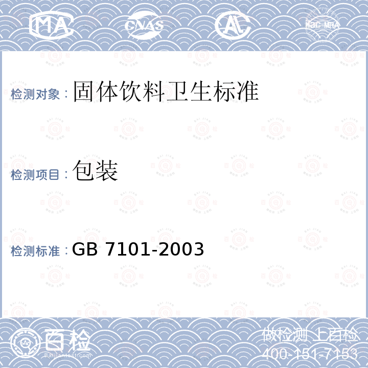 包装 GB 7101-2003 固体饮料卫生标准(附第1号修改单)