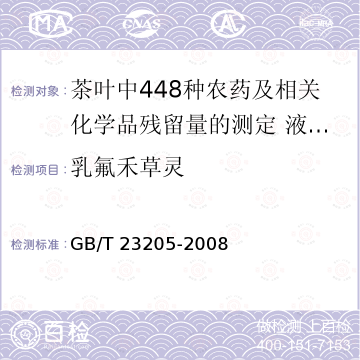 乳氟禾草灵 GB/T 23205-2008 茶叶中448种农药及相关化学品残留量的测定 液相色谱-串联质谱法