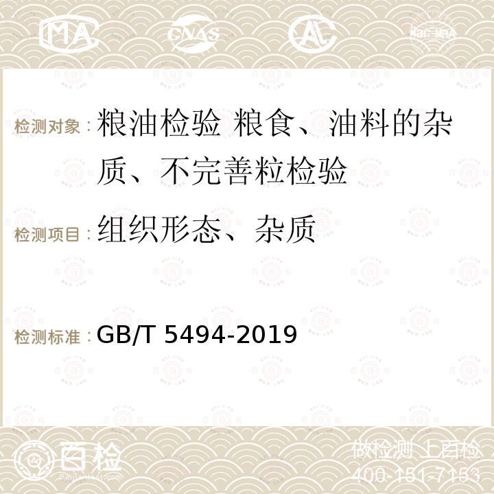 组织形态、杂质 GB/T 5494-2019 粮油检验 粮食、油料的杂质、不完善粒检验