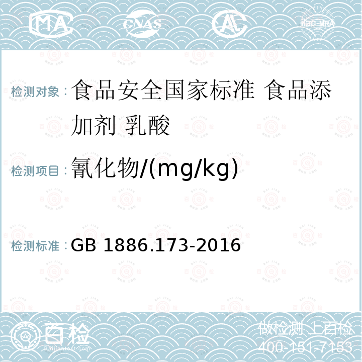 氰化物/(mg/kg) GB 1886.173-2016 食品安全国家标准 食品添加剂 乳酸