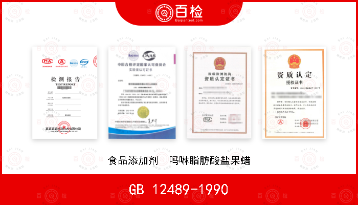GB 12489-1990 食品添加剂  吗啉脂肪酸盐果蜡